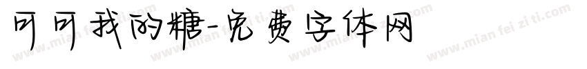 可可我的糖字体转换