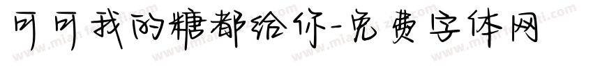 可可我的糖都给你字体转换
