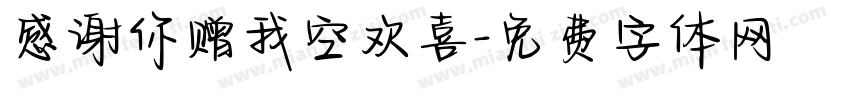 感谢你赠我空欢喜字体转换