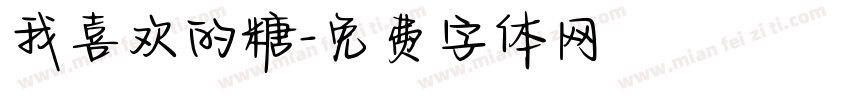 我喜欢的糖字体转换