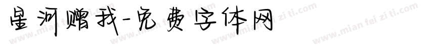 星河赠我字体转换