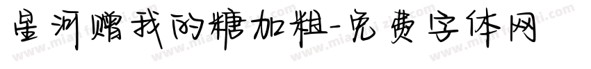 星河赠我的糖加粗字体转换