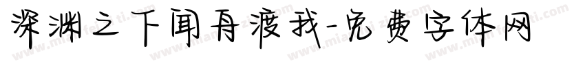 深渊之下闻舟渡我字体转换
