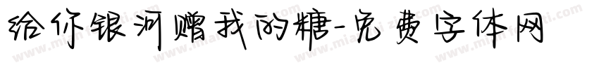 给你银河赠我的糖字体转换