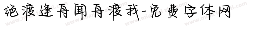 绝渡逢舟闻舟渡我字体转换