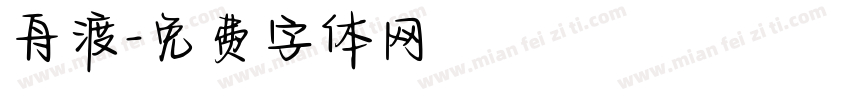 舟渡字体转换