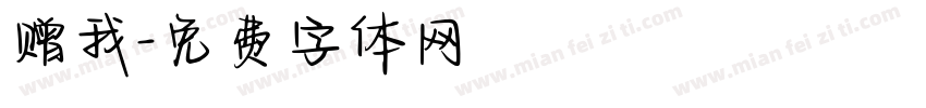 赠我字体转换