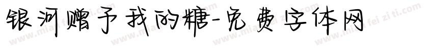 银河赠予我的糖字体转换