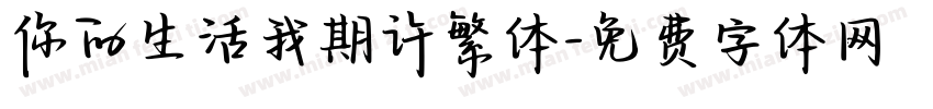 你的生活我期许繁体字体转换