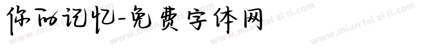 你的记忆字体转换