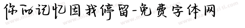 你的记忆因我停留字体转换