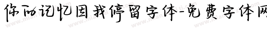 你的记忆因我停留字体字体转换