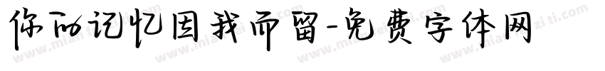 你的记忆因我而留字体转换