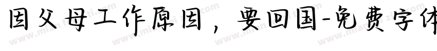 因父母工作原因，要回国字体转换