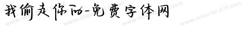 我偷走你的字体转换