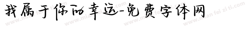 我属于你的幸运字体转换