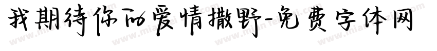 我期待你的爱情撒野字体转换
