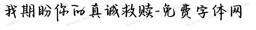我期盼你的真诚救赎字体转换