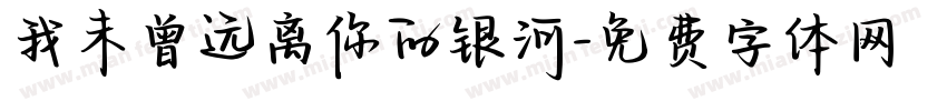 我未曾远离你的银河字体转换
