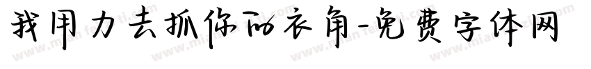 我用力去抓你的衣角字体转换