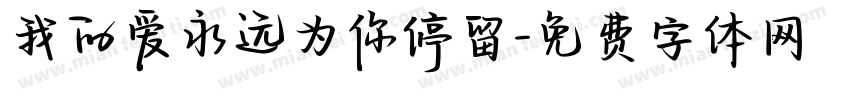 我的爱永远为你停留字体转换