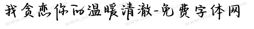 我贪恋你的温暖清澈字体转换