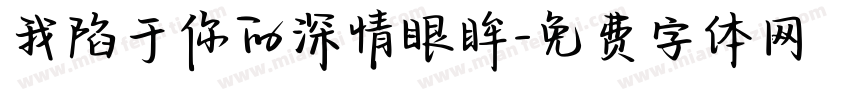 我陷于你的深情眼眸字体转换
