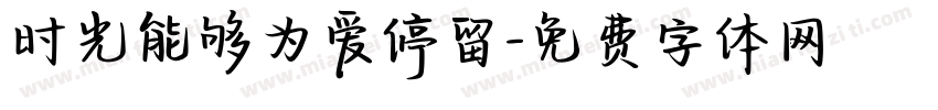 时光能够为爱停留字体转换
