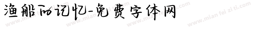 渔船的记忆字体转换