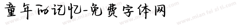 童年的记忆字体转换