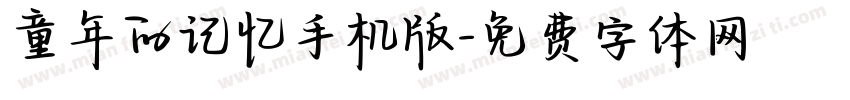 童年的记忆手机版字体转换