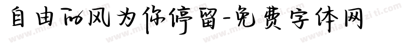 自由的风为你停留字体转换