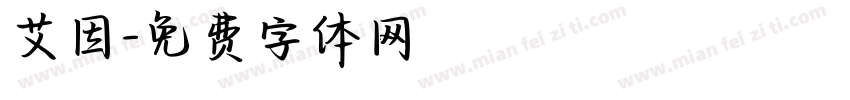 艾因字体转换