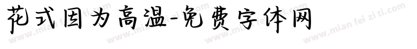花式因为高温字体转换