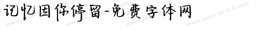 记忆因你停留字体转换