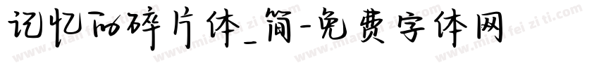 记忆的碎片体_简字体转换