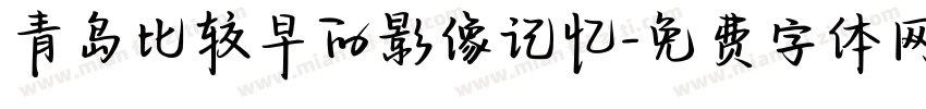 青岛比较早的影像记忆字体转换