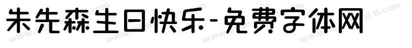朱先森生日快乐字体转换