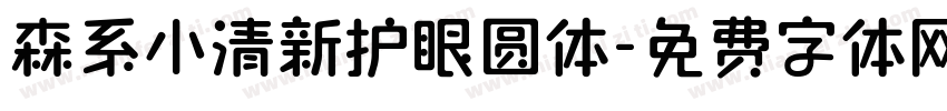 森系小清新护眼圆体字体转换