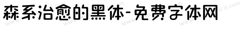 森系治愈的黑体字体转换