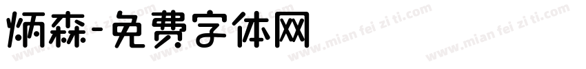 炳森字体转换