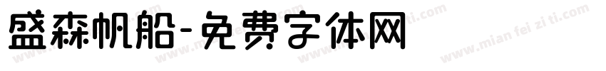 盛森帆船字体转换