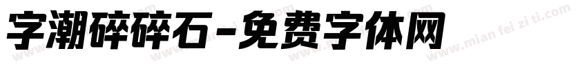 字潮碎碎石字体转换