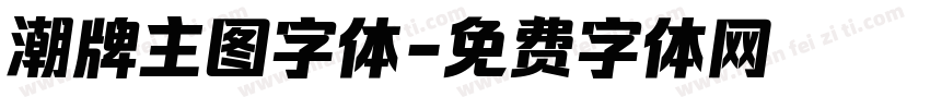 潮牌主图字体字体转换