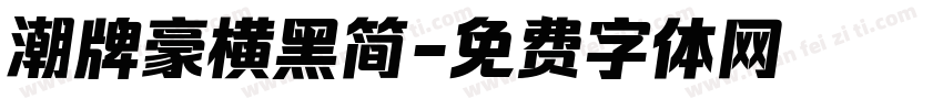 潮牌豪横黑简字体转换