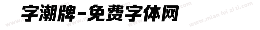 銳字潮牌字体转换