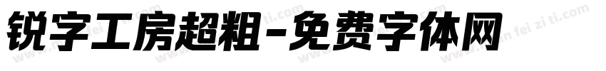 锐字工房超粗字体转换