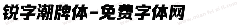 锐字潮牌体字体转换