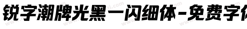 锐字潮牌光黑一闪细体字体转换