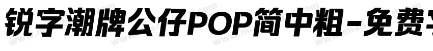 锐字潮牌公仔POP简中粗字体转换